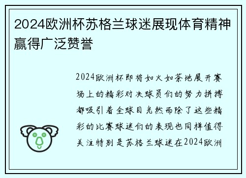 2024欧洲杯苏格兰球迷展现体育精神赢得广泛赞誉