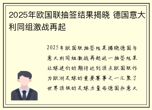 2025年欧国联抽签结果揭晓 德国意大利同组激战再起