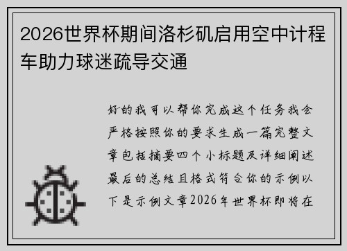 2026世界杯期间洛杉矶启用空中计程车助力球迷疏导交通
