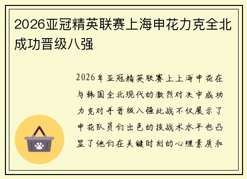2026亚冠精英联赛上海申花力克全北成功晋级八强