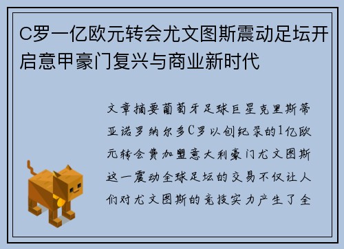 C罗一亿欧元转会尤文图斯震动足坛开启意甲豪门复兴与商业新时代