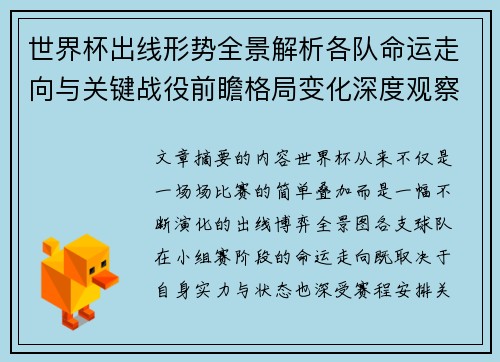 世界杯出线形势全景解析各队命运走向与关键战役前瞻格局变化深度观察