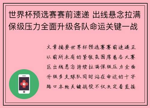 世界杯预选赛赛前速递 出线悬念拉满保级压力全面升级各队命运关键一战