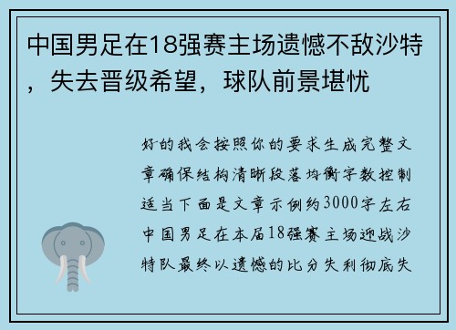 中国男足在18强赛主场遗憾不敌沙特，失去晋级希望，球队前景堪忧