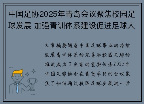 中国足协2025年青岛会议聚焦校园足球发展 加强青训体系建设促进足球人才成长