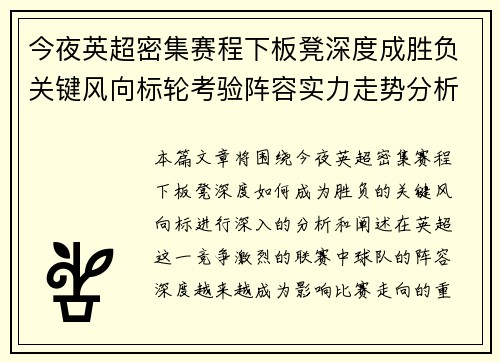 今夜英超密集赛程下板凳深度成胜负关键风向标轮考验阵容实力走势分析