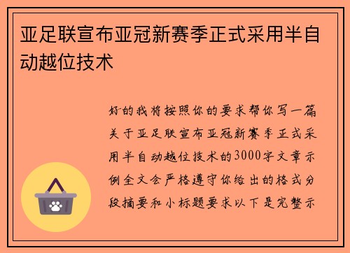 亚足联宣布亚冠新赛季正式采用半自动越位技术