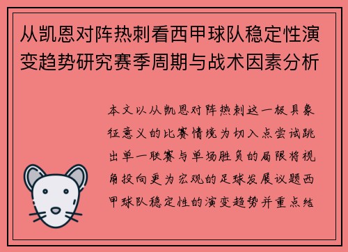 从凯恩对阵热刺看西甲球队稳定性演变趋势研究赛季周期与战术因素分析