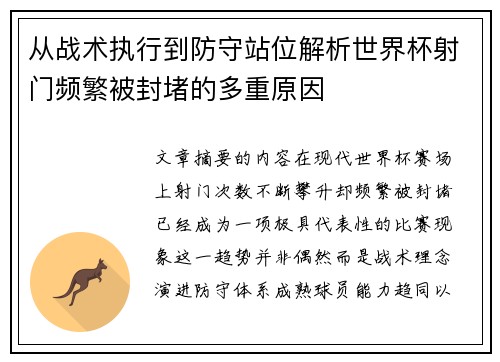 从战术执行到防守站位解析世界杯射门频繁被封堵的多重原因