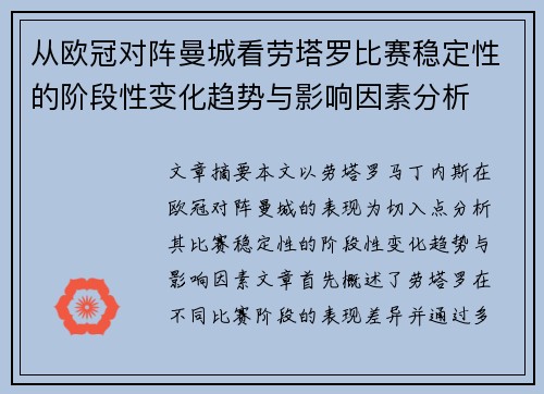 从欧冠对阵曼城看劳塔罗比赛稳定性的阶段性变化趋势与影响因素分析