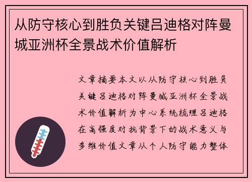 从防守核心到胜负关键吕迪格对阵曼城亚洲杯全景战术价值解析