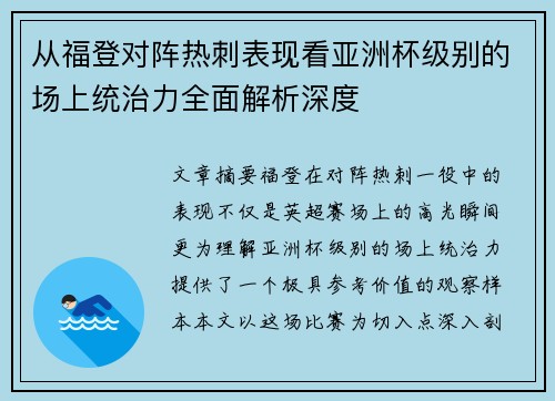 从福登对阵热刺表现看亚洲杯级别的场上统治力全面解析深度
