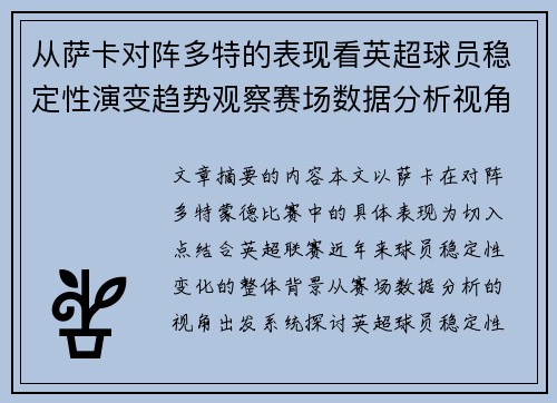 从萨卡对阵多特的表现看英超球员稳定性演变趋势观察赛场数据分析视角