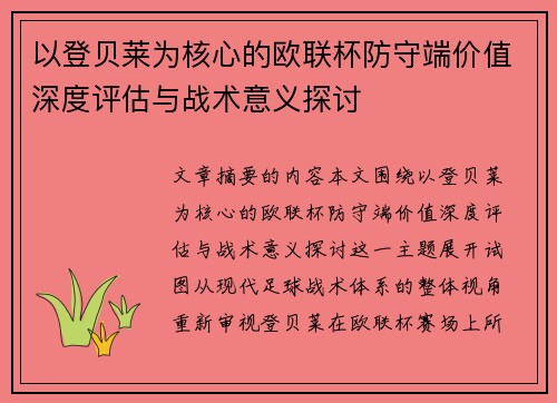以登贝莱为核心的欧联杯防守端价值深度评估与战术意义探讨