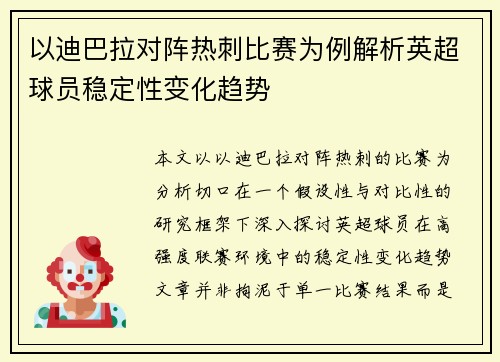 以迪巴拉对阵热刺比赛为例解析英超球员稳定性变化趋势