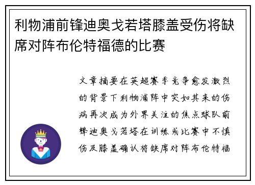利物浦前锋迪奥戈若塔膝盖受伤将缺席对阵布伦特福德的比赛