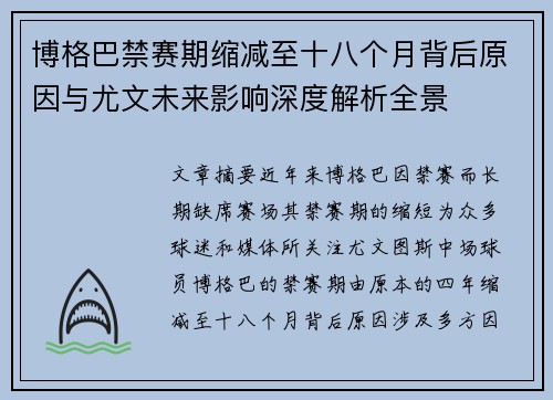博格巴禁赛期缩减至十八个月背后原因与尤文未来影响深度解析全景
