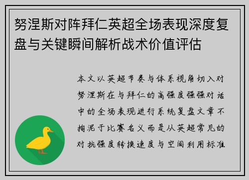 努涅斯对阵拜仁英超全场表现深度复盘与关键瞬间解析战术价值评估