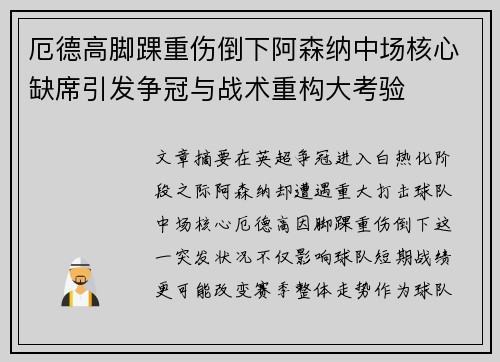 厄德高脚踝重伤倒下阿森纳中场核心缺席引发争冠与战术重构大考验
