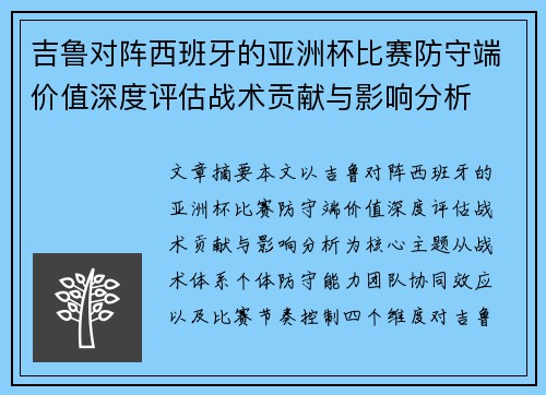 吉鲁对阵西班牙的亚洲杯比赛防守端价值深度评估战术贡献与影响分析