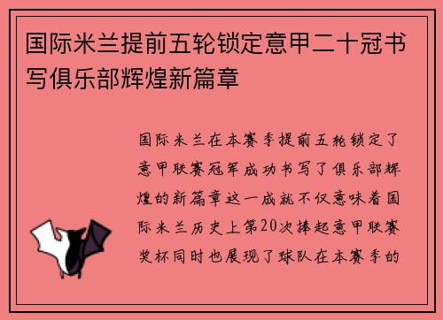 国际米兰提前五轮锁定意甲二十冠书写俱乐部辉煌新篇章