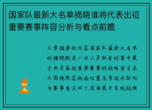 国家队最新大名单揭晓谁将代表出征重要赛事阵容分析与看点前瞻