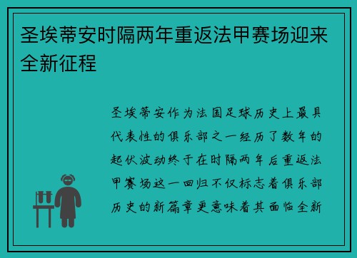圣埃蒂安时隔两年重返法甲赛场迎来全新征程