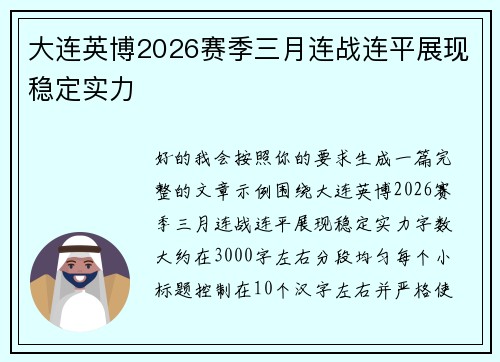 大连英博2026赛季三月连战连平展现稳定实力