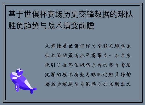 基于世俱杯赛场历史交锋数据的球队胜负趋势与战术演变前瞻