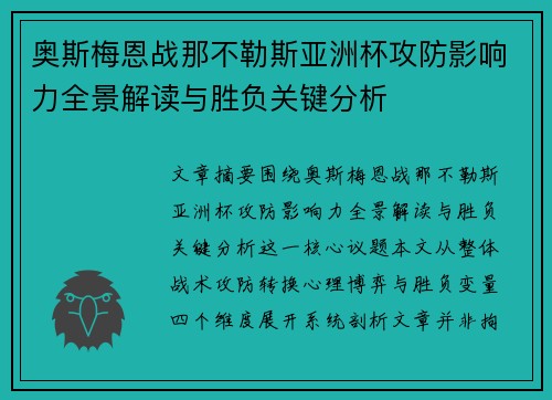 奥斯梅恩战那不勒斯亚洲杯攻防影响力全景解读与胜负关键分析