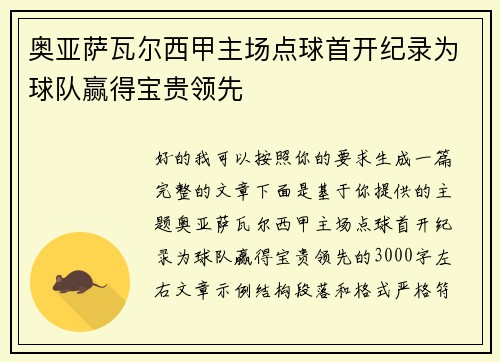 奥亚萨瓦尔西甲主场点球首开纪录为球队赢得宝贵领先