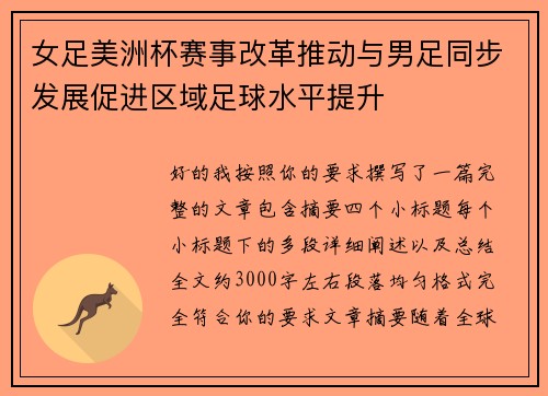 女足美洲杯赛事改革推动与男足同步发展促进区域足球水平提升