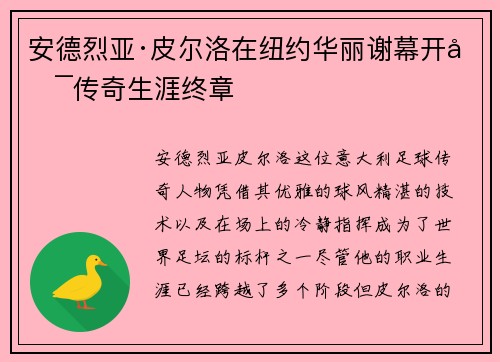 安德烈亚·皮尔洛在纽约华丽谢幕开启传奇生涯终章