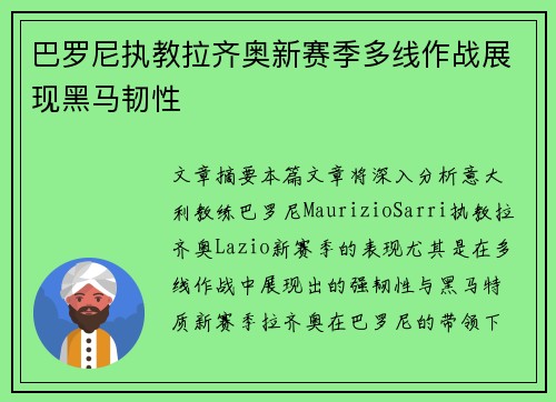 巴罗尼执教拉齐奥新赛季多线作战展现黑马韧性