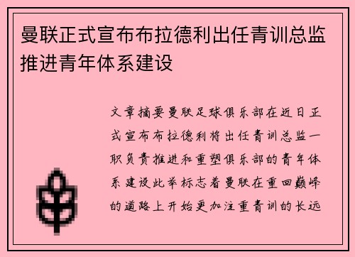 曼联正式宣布布拉德利出任青训总监推进青年体系建设