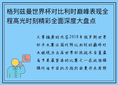 格列兹曼世界杯对比利时巅峰表现全程高光时刻精彩全面深度大盘点