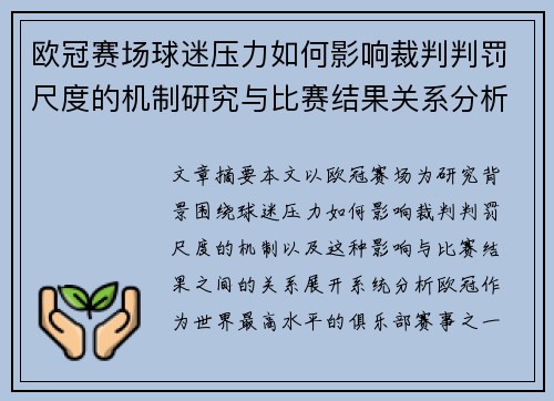 欧冠赛场球迷压力如何影响裁判判罚尺度的机制研究与比赛结果关系分析