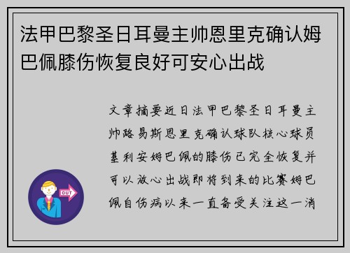 法甲巴黎圣日耳曼主帅恩里克确认姆巴佩膝伤恢复良好可安心出战