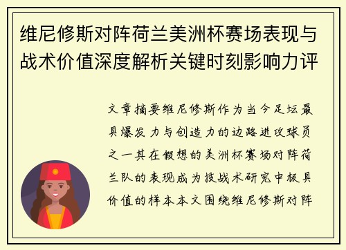 维尼修斯对阵荷兰美洲杯赛场表现与战术价值深度解析关键时刻影响力评估
